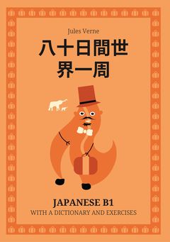 Cover of 八十日間世界一周 – Japanese B1 graded reader