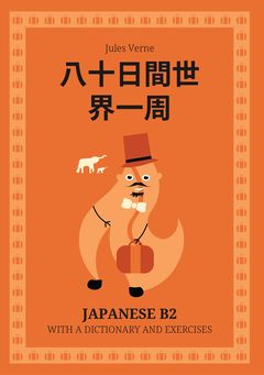 Cover of 八十日間世界一周 – Japanese B2 graded reader