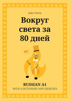 Cover of Вокруг света за 80 дней – Russian A1 graded reader
