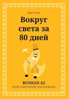 Cover of Вокруг света за 80 дней – Russian A2 graded reader