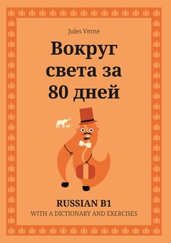 Cover of Вокруг света за 80 дней – Russian B1 graded reader