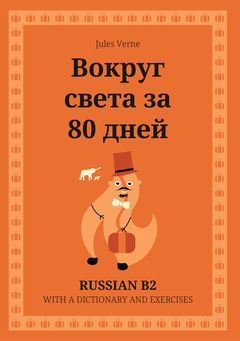 Cover of Вокруг света за 80 дней – Russian B2 graded reader