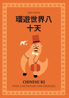 Cover of 環遊世界八十天 – Chinese B2 graded reader