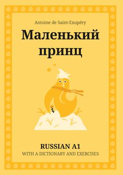 Cover of Маленький принц – Russian A1 graded reader