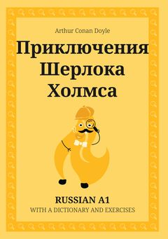 Cover of Приключения Шерлока Холмса – Russian A1 graded reader