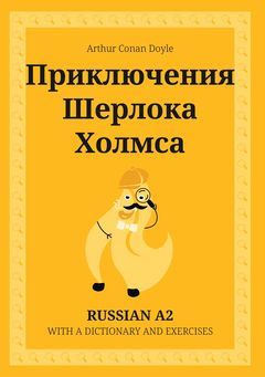 Cover of Приключения Шерлока Холмса – Russian A2 graded reader