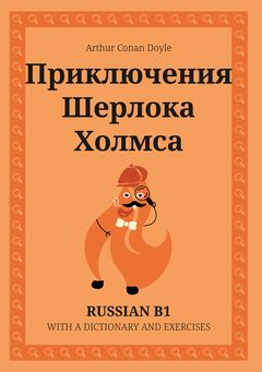 Cover of Приключения Шерлока Холмса – Russian B1 graded reader