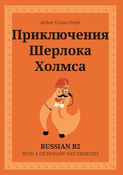 Cover of Приключения Шерлока Холмса – Russian B2 graded reader